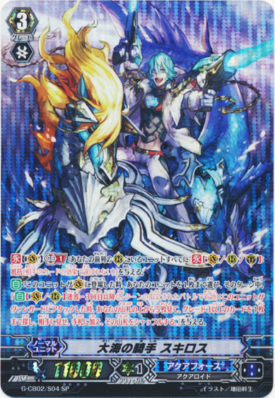 大海の騎手 スキロス