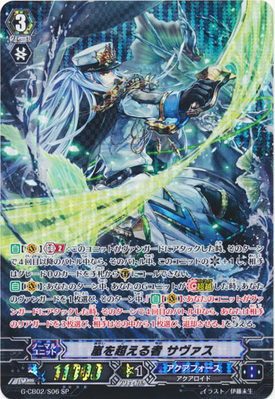 嵐を超える者 サヴァス 