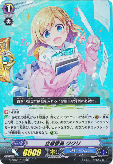 空想委員 ククリ