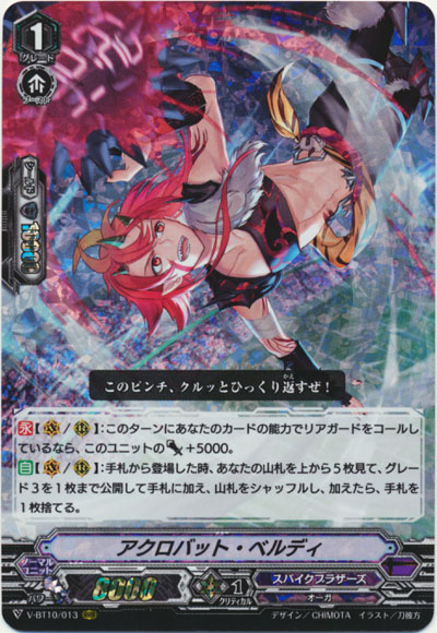 アクロバット・ベルディ