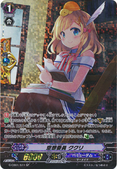 空想委員 ククリ