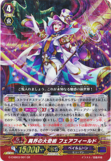 異界の大奇術 フェアフィールド