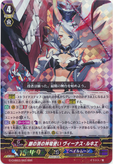 銀の茨の神竜使い ヴィーナス・ルキエ