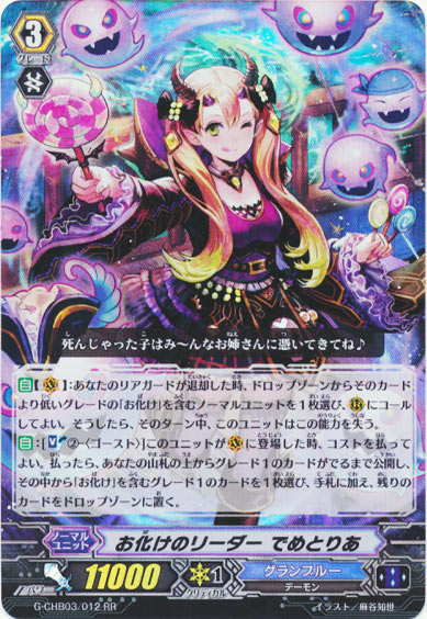 お化けのリーダー でめとりあ