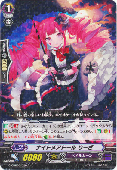 ナイトメアドール りーざ