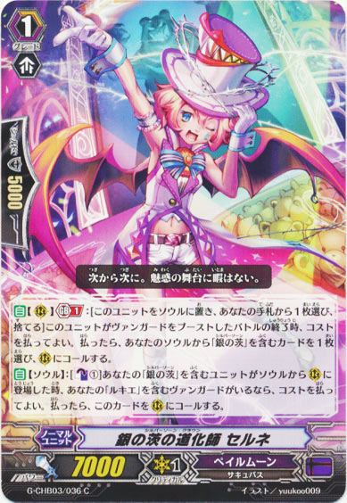 銀の茨の道化師 セルネ