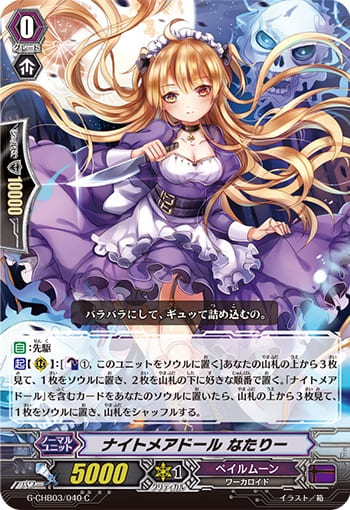 ナイトメアドール なたりー