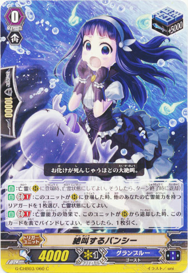 絶叫するバンシー