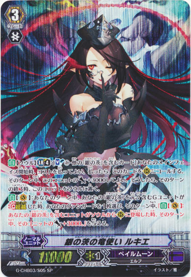 銀の茨の竜使い ルキエ