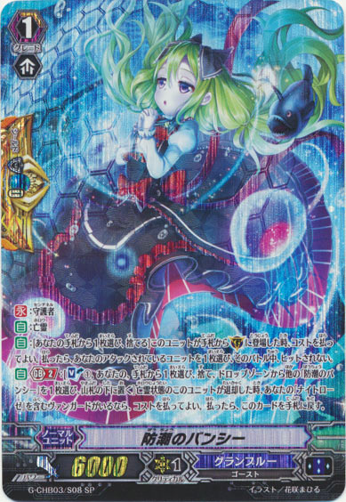 防潮のバンシー