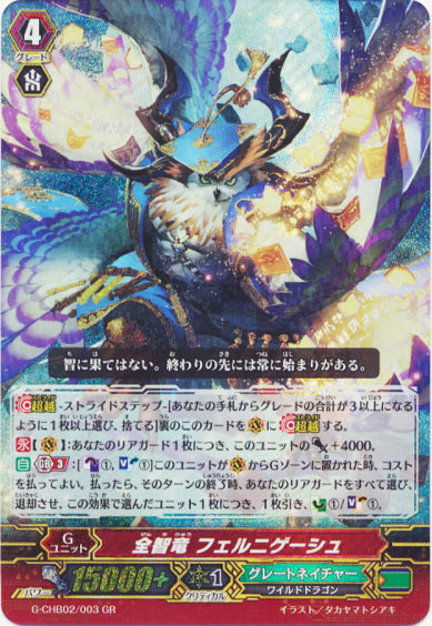 全智竜 フェルニゲーシュ