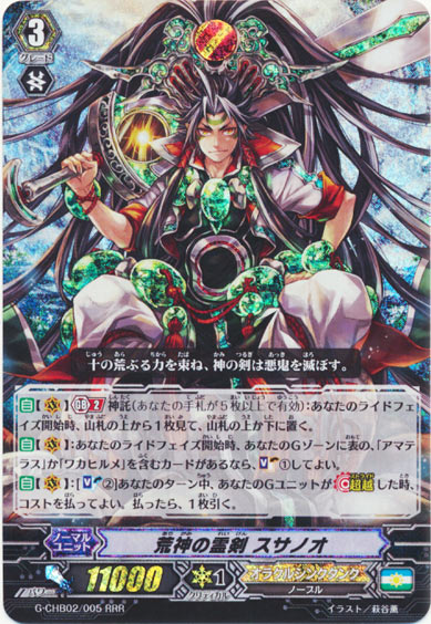 荒神の霊剣 スサノオ