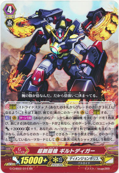 超鋼闘機 ギルトディガー