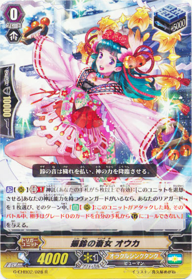 振鈴の斎女 オウカ