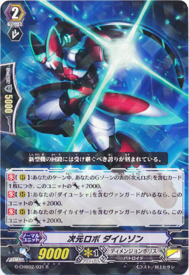 次元ロボ ダイレゾン