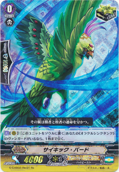 サイキック・バード