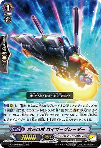 次元ロボ カイザーグレーダー