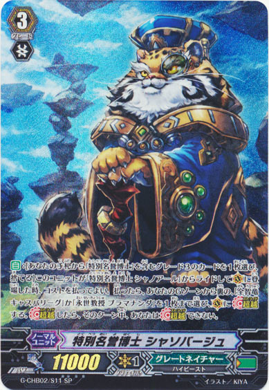 特別名誉博士 シャソバージュ