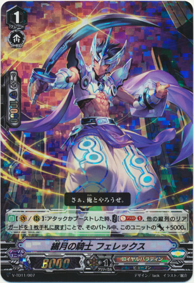 繊月の騎士 フェレックス（RRR仕様）