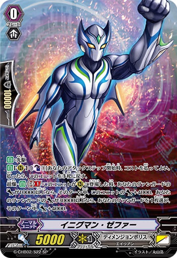 イニグマン・ゼファー