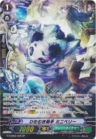 ひたむき助手 ミニベリー