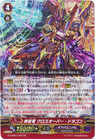 時空竜 クロスオーバー・ドラゴン