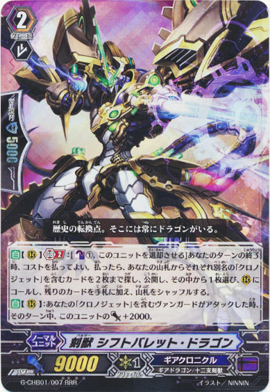 刻獣 シフトバレット・ドラゴン