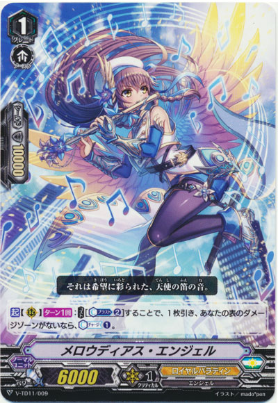 メロウディアス・エンジェル