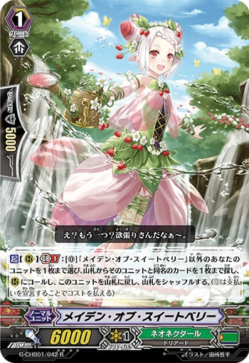 メイデン・オブ・スイートベリー