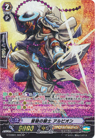 督励の騎士 アルビオン