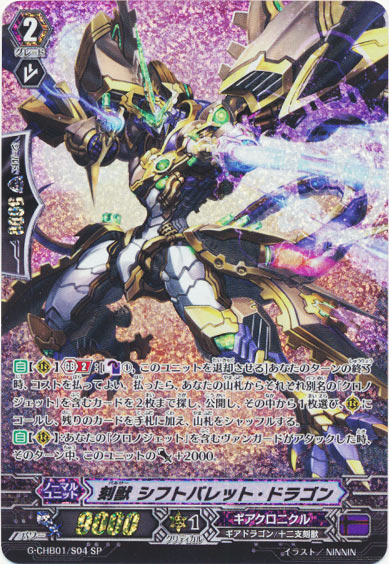 刻獣 シフトバレット・ドラゴン