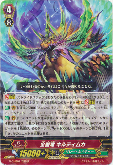 全智竜 キルティムカ