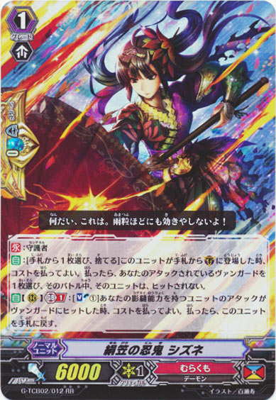 絹笠の忍鬼 シズネ