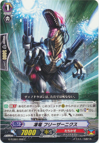 凍竜 フリーザーニクス