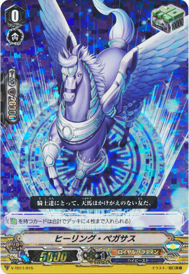 ヒーリング・ペガサス（RRR仕様）