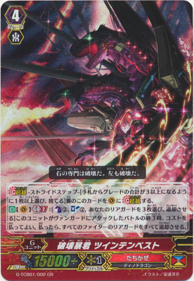 破壊暴君 ツインテンペスト