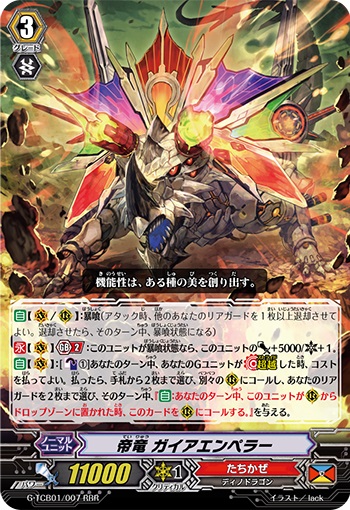 帝竜 ガイアエンペラー 