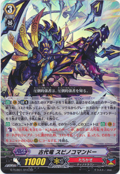 古代竜 スピノコマンドー