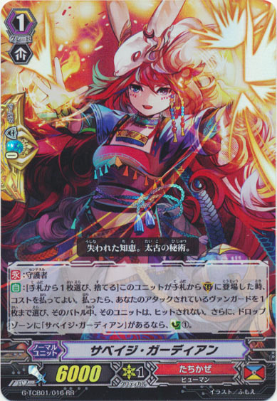 サベイジ・ガーディアン