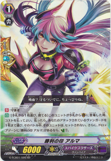 勝利の印 アルマ