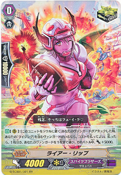 ライアー・リップ