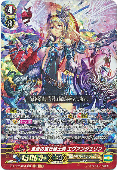 全盛の宝石騎士爵 エヴァンジェリン（DEPEND）