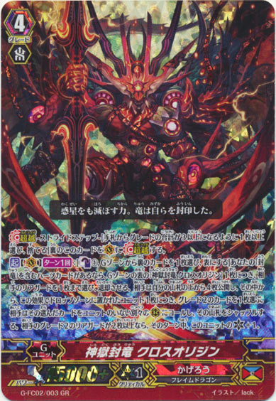 神獄封竜 クロスオリジン