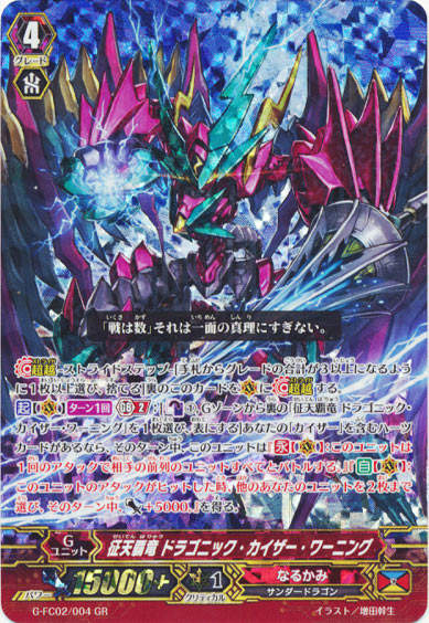 征天覇竜 ドラゴニック・カイザー・ワーニング