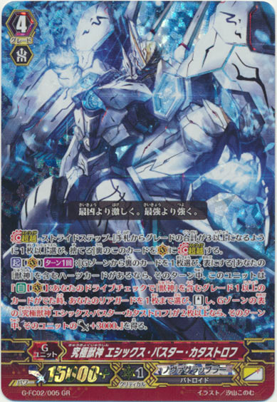 究極獣神 エシックス・バスター・カタストロフ