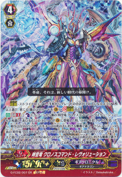 時空竜 クロノスコマンド・レヴォリューション（DEPEND）