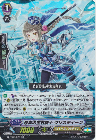 呼声の宝石騎士 クリスティーン