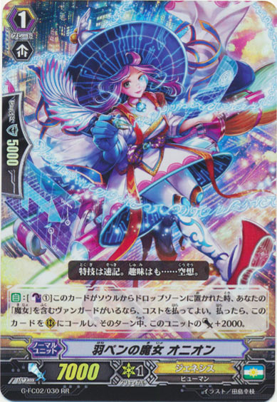 羽ペンの魔女 オニオン 