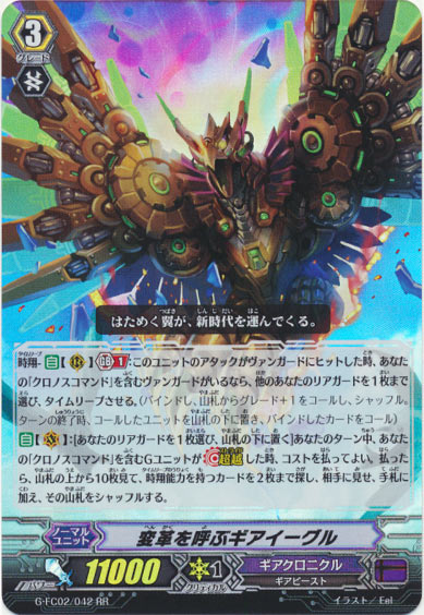 変革を呼ぶギアイーグル 