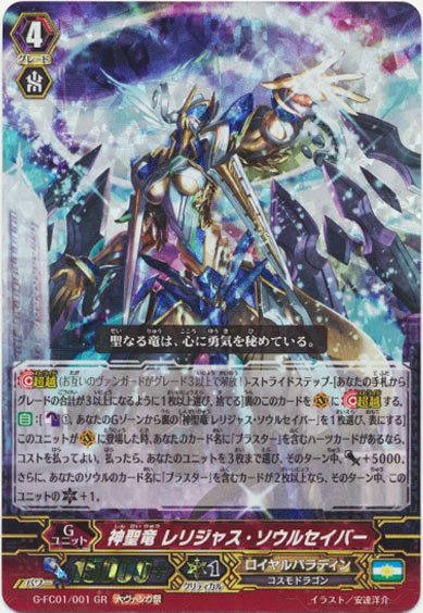 神聖竜 レリジャス・ソウルセイバー（大ヴァンガ祭）